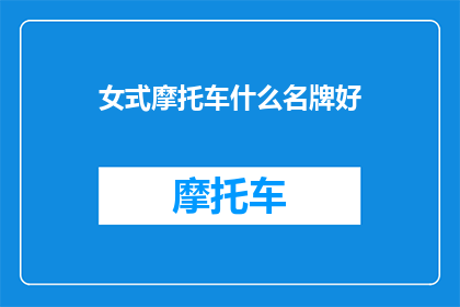 女式摩托车什么名牌好