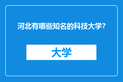 河北有哪些知名的科技大学？