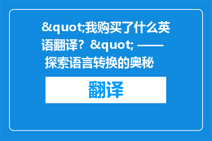 "我购买了什么英语翻译？" —— 探索语言转换的奥秘