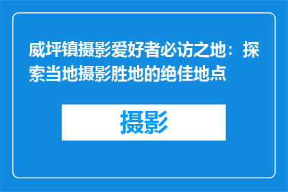 威坪镇摄影爱好者必访之地：探索当地摄影胜地的绝佳地点
