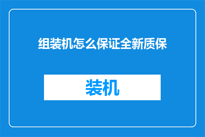 组装机怎么保证全新质保