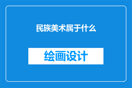 民族美术属于什么