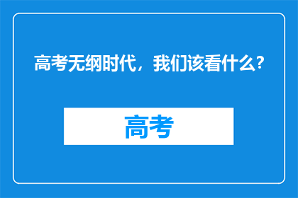 高考无纲时代，我们该看什么？