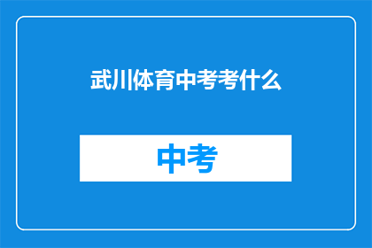 武川体育中考考什么