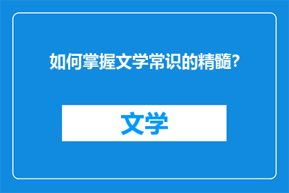 如何掌握文学常识的精髓？