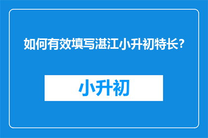 如何有效填写湛江小升初特长？