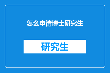 怎么申请博士研究生