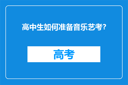 高中生如何准备音乐艺考？