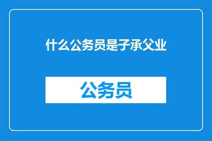 什么公务员是子承父业