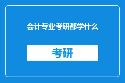 会计专业考研都学什么