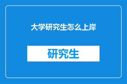 大学研究生怎么上岸