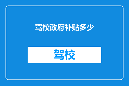 驾校政府补贴多少