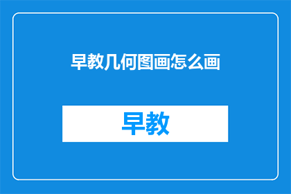 早教几何图画怎么画