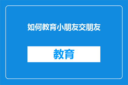 如何教育小朋友交朋友