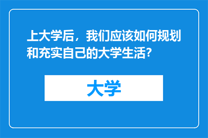 上大学后，我们应该如何规划和充实自己的大学生活？