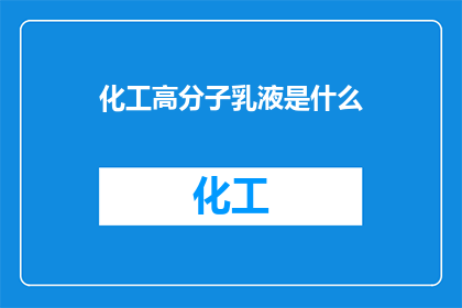 化工高分子乳液是什么