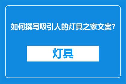 如何撰写吸引人的灯具之家文案？