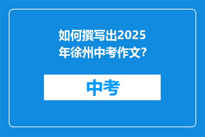 如何撰写出2025年徐州中考作文？