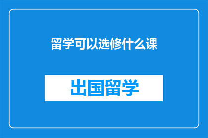 留学可以选修什么课