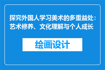 探究外国人学习美术的多重益处：艺术修养、文化理解与个人成长