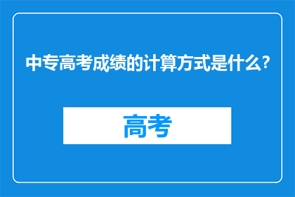中专高考成绩的计算方式是什么？
