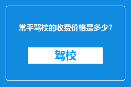 常平驾校的收费价格是多少？
