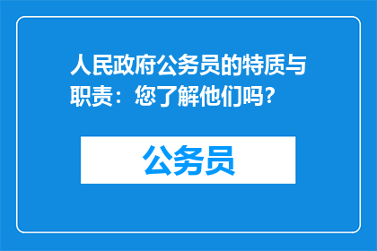 人民政府公务员的特质与职责：您了解他们吗？