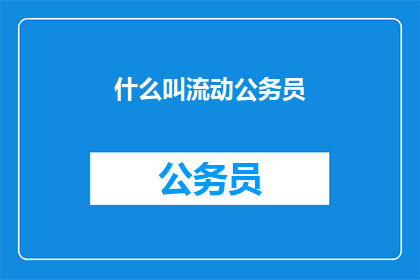 什么叫流动公务员