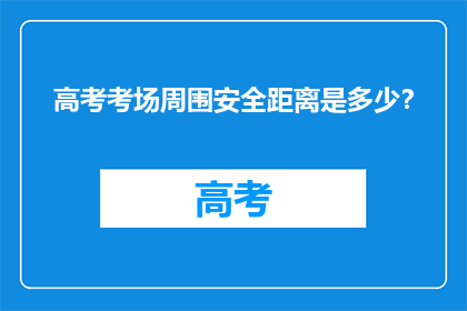 高考考场周围安全距离是多少？