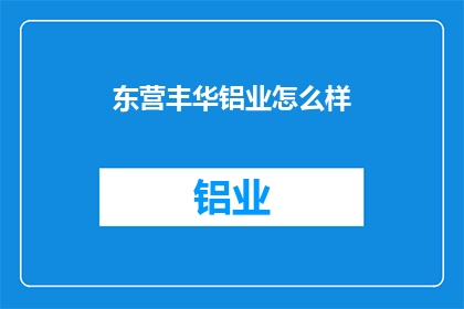 东营丰华铝业怎么样