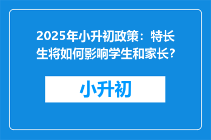 2025年小升初政策：特长生将如何影响学生和家长？