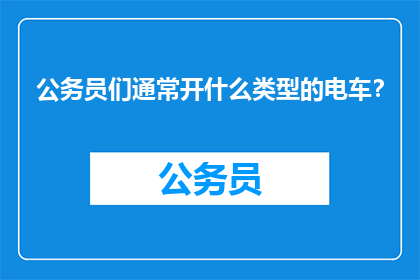 公务员们通常开什么类型的电车？