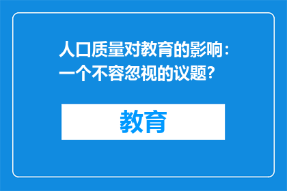 人口质量对教育的影响：一个不容忽视的议题？