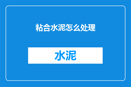 粘合水泥怎么处理