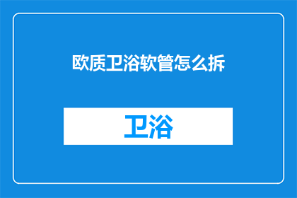 欧质卫浴软管怎么拆