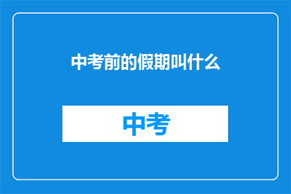 中考前的假期叫什么