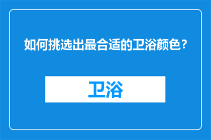 如何挑选出最合适的卫浴颜色？