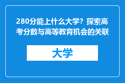 280分能上什么大学？探索高考分数与高等教育机会的关联