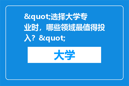 "选择大学专业时，哪些领域最值得投入？"