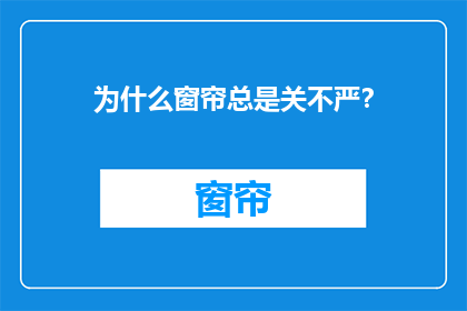 为什么窗帘总是关不严？