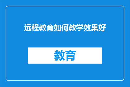 远程教育如何教学效果好