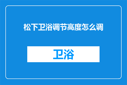 松下卫浴调节高度怎么调