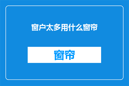 窗户太多用什么窗帘