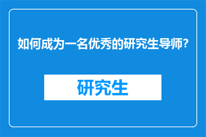 如何成为一名优秀的研究生导师？