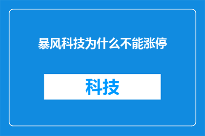 暴风科技为什么不能涨停