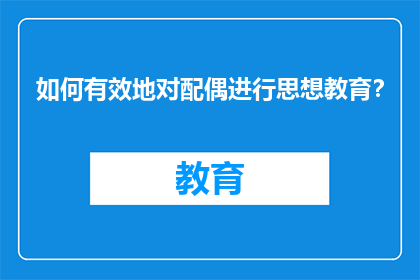 如何有效地对配偶进行思想教育？