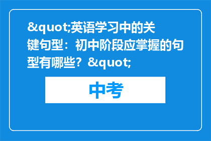 "英语学习中的关键句型：初中阶段应掌握的句型有哪些？"