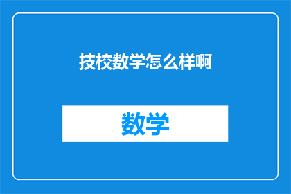 技校数学怎么样啊