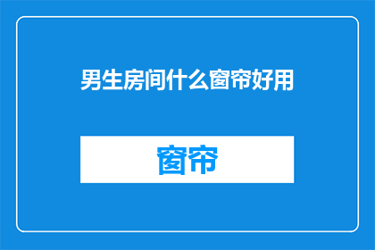 男生房间什么窗帘好用