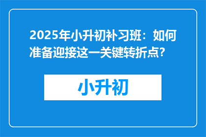 2025年小升初补习班：如何准备迎接这一关键转折点？